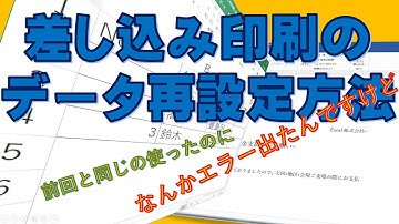 差し込み印刷のデータ再設定方法