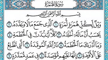 سورة الهمزة برواية شعبة عن عاصم للقارئ سلطان الصرام
