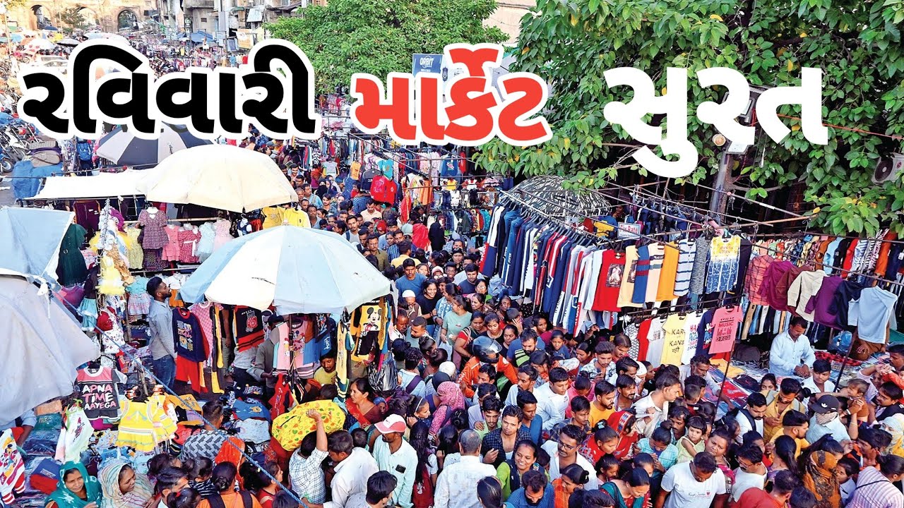 ગુજરાતનું સૌથી સસ્તું રવિવાર બજાર । sunday market surat। wholesale hacker । #રવિવારીમાર્કેટગુજરાત
