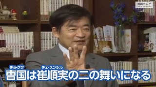 【右向け右】第278回 - 八幡和郎・徳島文理大学教授 × 花田紀凱（プレビュー版）