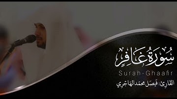 سورة غافر | للقارئ فيصل الهاجري