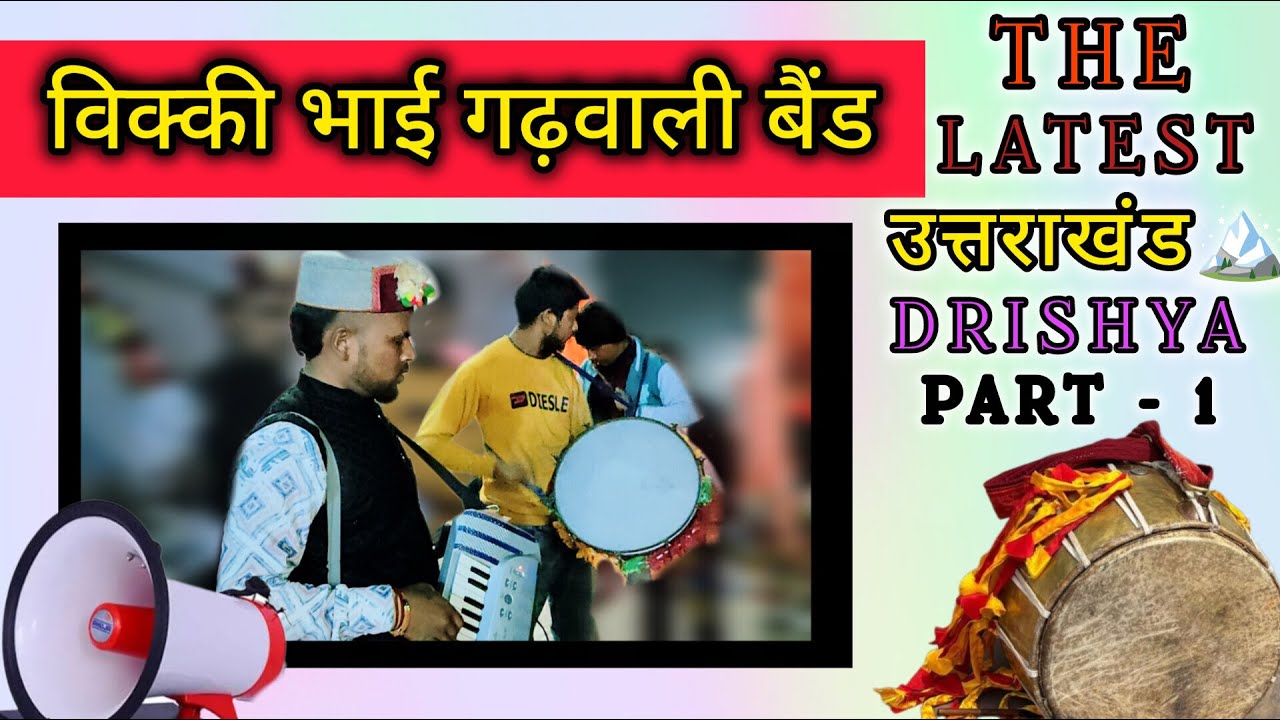 रोहरु जाना मेरी आमीये विक्की भाई ने गढ़वाली बैंड में मचाया घपरोल।। Use Headphone ।।