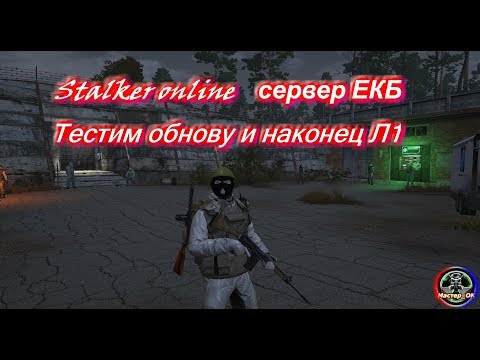 Видео: Stalker online сервер ЕКБ: Тестируем обнову и наконец Л1