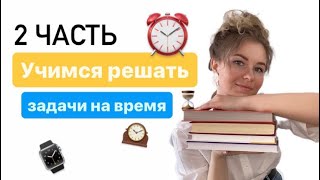 Задача на время. Готовимся к ВПР (4 класс) и успешно учимся по программе Л.Г. Петерсон.