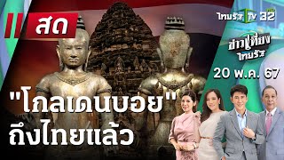 Live : ข่าวเที่ยงไทยรัฐ 20 พ.ค. 67