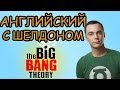 АНГЛИЙСКИЙ ПО СЕРИАЛАМ - The Big BANG Theory / ШЕЛДОН И TBBT S05E21 / Школа Джобса