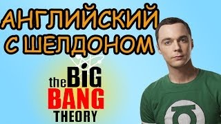 АНГЛИЙСКИЙ ПО СЕРИАЛАМ - The Big BANG Theory / ШЕЛДОН И TBBT S05E21 / Школа Джобса АНГЛИЙСКИЙ ПО СЕРИАЛАМ - The Big BANG Theory / ШЕЛДОН И TBBT S05E21 / Школа Джобса
