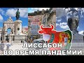 Знакомство с Лиссабоном / Путешествие в период Пандемии / Отпуск в Португалии / Португалия #1