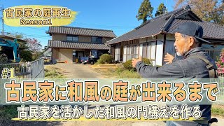 [Old folk house] Garden regeneration #1 “Start creating a Japanesestyle garden!”