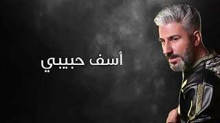 أحمد ديوب - أسف حبيبي - Ahmad Dayoob 2023