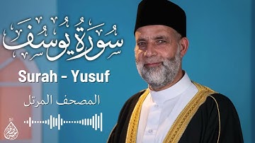 سورة يوسف/ تلاوة حسن صالح / Surah Yusuf Shiekh Hassan Saleh