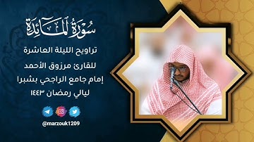 تراويح الليلة العاشرة رمضان ١٤٤٣هـ للقارئ مرزوق الأحمد ما تيسر من سورة "المائدة"
