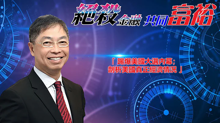 絕殺金融共同富裕-2024年05月17日 - 天天要聞