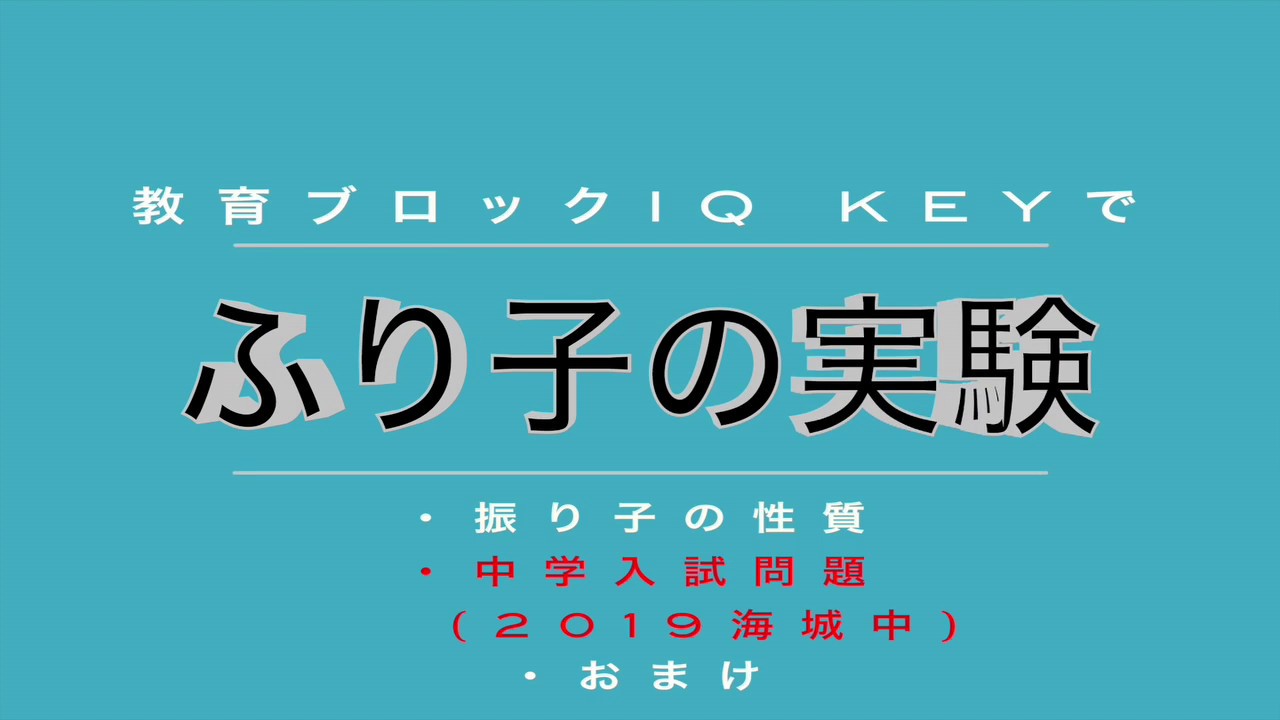 教育ブロックiq Keyで難関中学入試 理科 ふり子実験問題にチャレンジ 19海城 大問1 実験2 Youtube