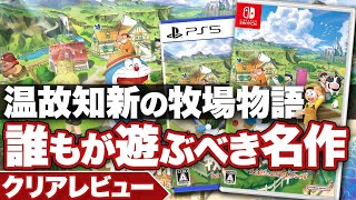 【クリアレビュー】『ドラえもん のび太の牧場物語 大自然の王国とみんなの家』これで良いんだよ。ちょっと懐かしい『牧場物語』が帰ってきた【ニンテンドースイッチ / PS5】 screenshot 2