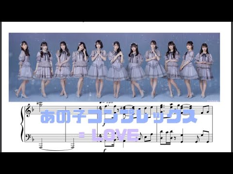 あの子コンプレックス 【= LOVE イコラブ】耳コピピアノソロアレンジ フル 楽譜付き