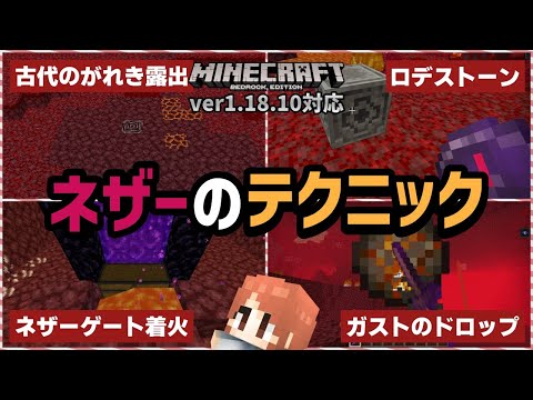 【ネザーのテクニック集】新たな『古代のがれき』の探し方が発見される【マイクラ統合版】【ゆっくり実況】