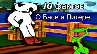 10 фактов о Басе и Питере