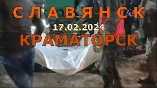 Славянск/Краматорск 17.02.2024 Обстрел городов