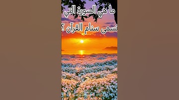ما هي السورة التي تسمى سنام القرآن ؟ @BeWithGodNotWorry