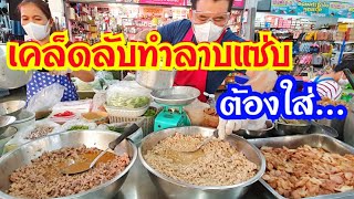 สุดยอดร้านลาบยำ🔥 เมนูทั้งร้านไม่เกิน 50 บาท!! เผยเคล็ดลับ"หัวใจ"ของความแซ่บ😋