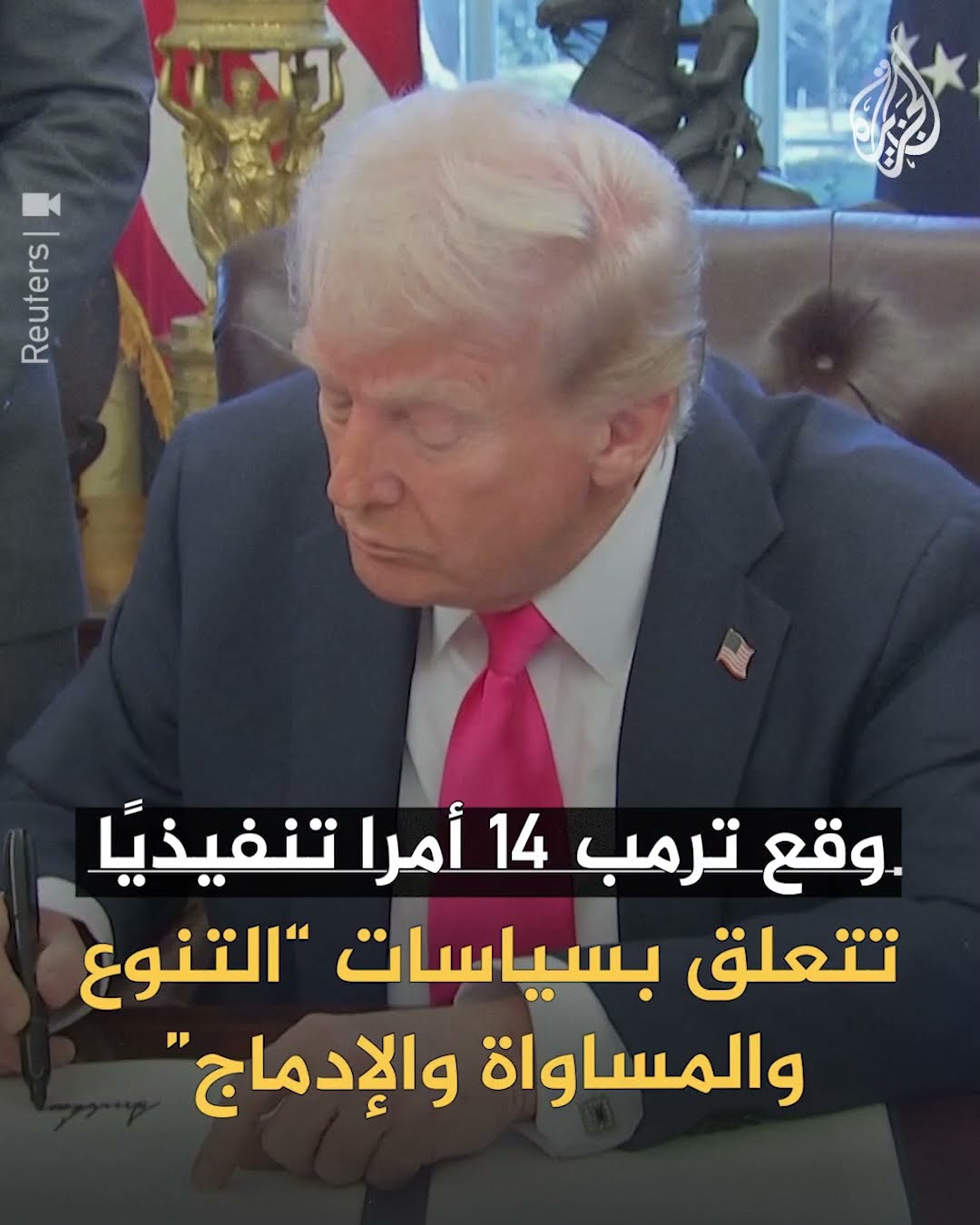 عدد تاريخي لمراسيم ترمب في 40 يوما