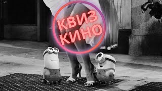 КИНО КВИЗ #3| Угадай фильм по кадру, диалогу, описанию