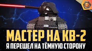 Обзор Танка Кв-2 | Wot Бревномет | Танковая Мастерская 🥇