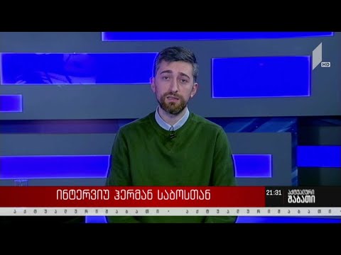 ინტერვიუ ჰერმან საბოსთან - რამდენად ხედავს „გირჩი“ არსებულ პოლიტიკურ ველზე პოტენციურ მოკავშირეებს