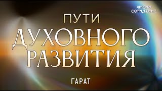 картинка: Пути духовного развития #путидуховногоразвития #Гарат #школаСорадение