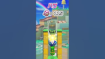 世界一効率のいい無限1UPができるバグを見つけました #スーパーマリオメーカー2