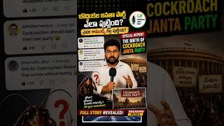 😯Cockroach Janta Party EXPLAINED 🔥 | బొద్దింకల ఉద్యమం వెనుక అసలు నిజం! | #kyathifacts #cjp #cjpparty