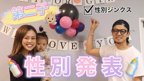 赤ちゃんの性別発表 Youtube