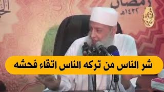 شر الناس من تركه الناس اتقاء فحشه | للشيخ الحويني