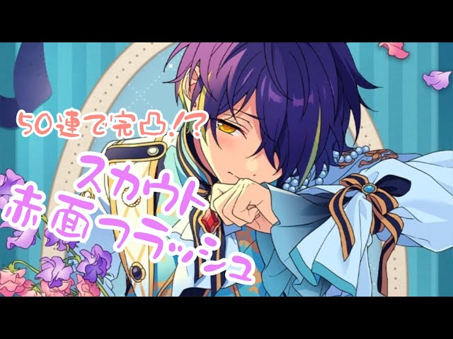 あんスタ】スカウト 赤面フラッシュ引きます - YouTube
