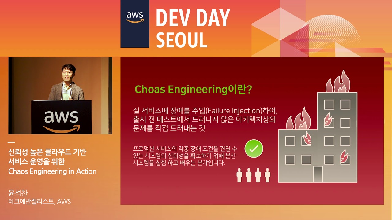 신뢰성 높은 서비스 운영을 위한 실전 카오스 엔지니어링(Chaos Engineering in Action) - 윤석찬 테크에반젤리스트(AWS)