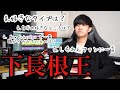【下長根王】日本チャンピオンに一番詳しいやつ誰なん？【しもれん】