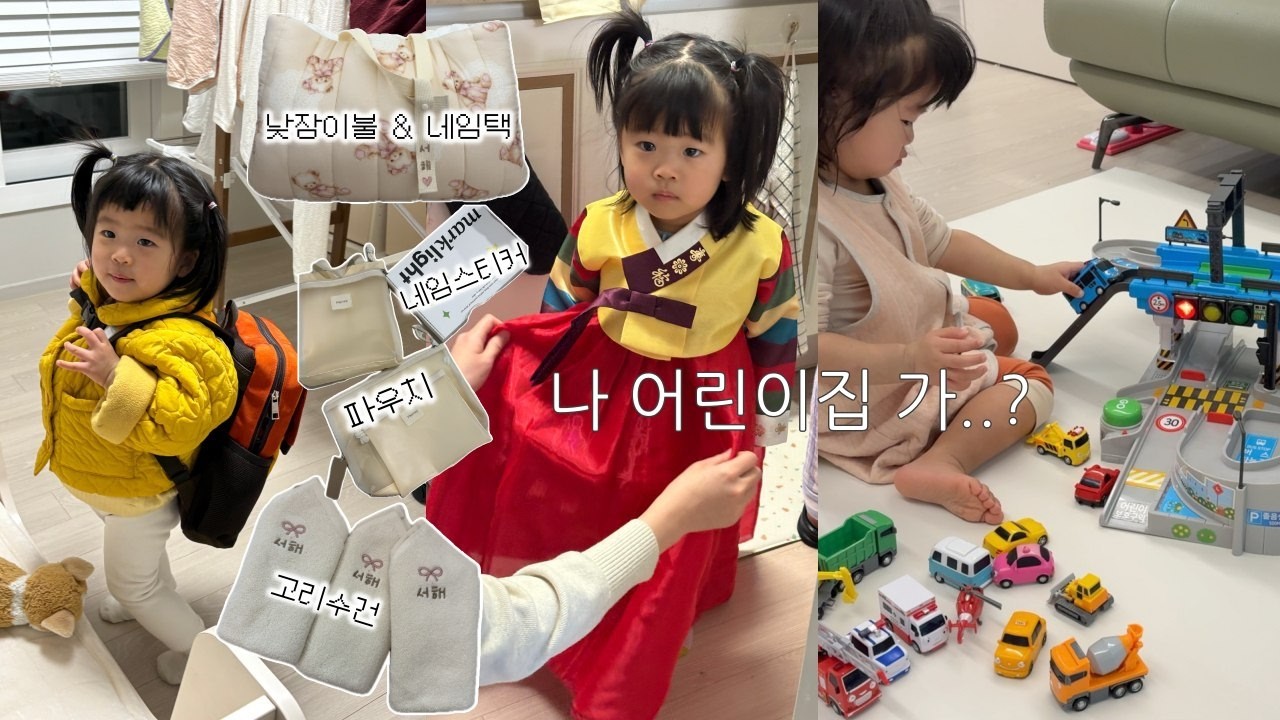 어린이집 준비물 추천 🗂 낮잠이불, 고리수건, 네임스티커 • 걍 많이 먹은 설연휴.. 새뱃돈으로 산 장난감들 • 22개월 아기 육아브이로그