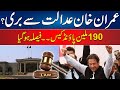 190Million Pound Case Imran Khan Bail Approved - Islamabad Highcourt Big Decision-24 News HD