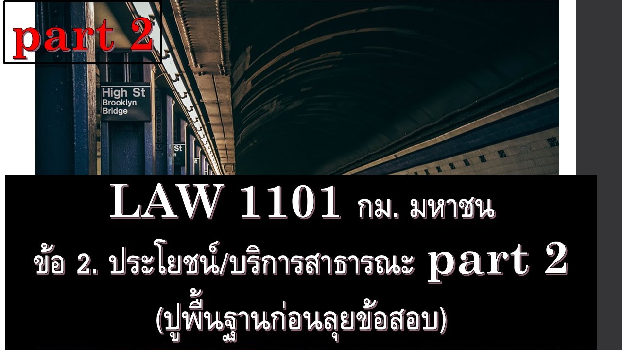 กฎหมาย มหาชน LAW 1101 ข้อ 2. ประโยชน์สาธารณะ part 2 (ปูพื้นฐานก่อนทำข้อสอบ)