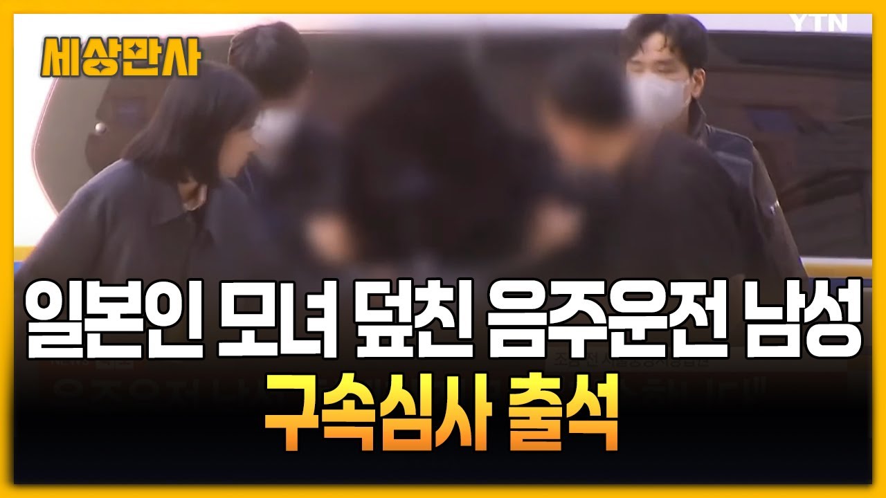 일본인 모녀 덮친 음주운전 남성 구속심사 출석 [세상만사] #일본인모녀 #음주운전남성 #구속심사