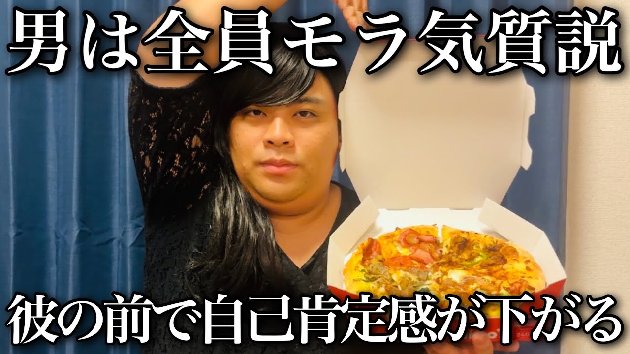 ドミノピザ食べながら相談に乗る良い女。【恋バナ】#1 