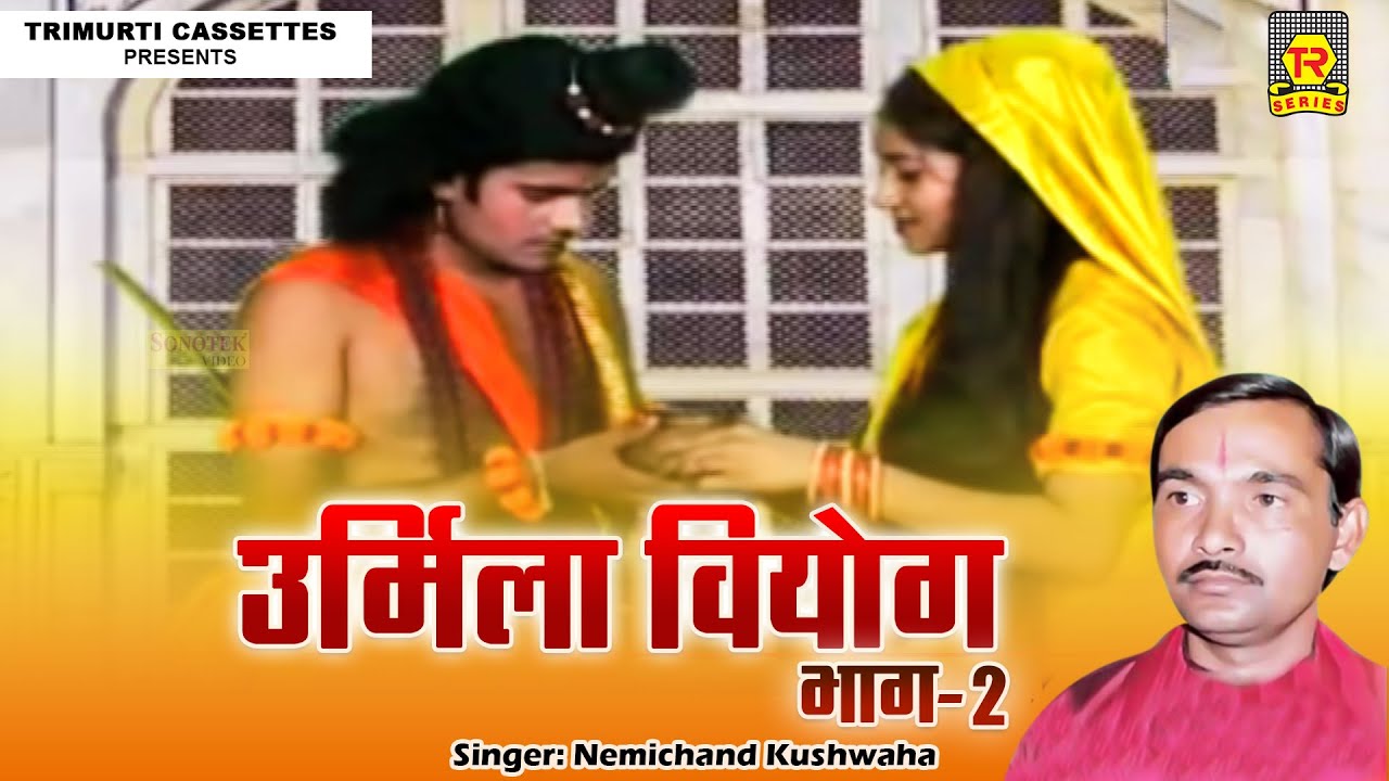 रामायण | उर्मिला वियोग भाग 2 | नेमीचंद कुशवाहा | Urmila Viyo | Ramyan Kissa | Bhartiya Lokkatha