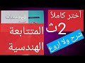 حل تمارين 5 حل تمارين المتتابعة الهندسية اختر كتاب المعاصر تانية ثانوي2022
