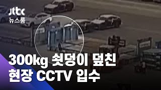 [단독] 300㎏ 쇳덩이 덮친 사고 현장…CCTV 영상 입수 / JTBC 뉴스룸