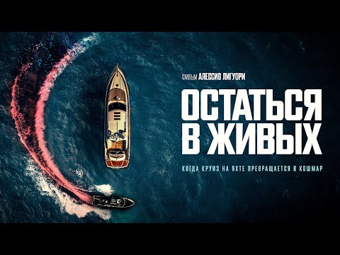 Видео: Остаться в живых | Кровавый триллер об изощренной мести (Новинки 2022)