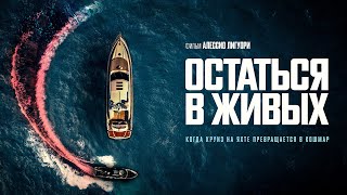 Остаться В Живых | Кровавый Триллер Об Изощренной Мести (Новинки 2022)