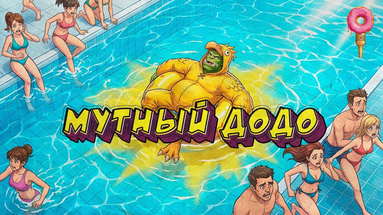 Мутный Додо - Goose Goose Duck (31.12.2025) Полная версия