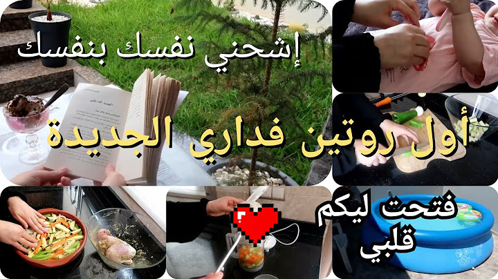 أول روتين فداري الجديدة 🤩 طريقة تنظيف الثوب أونتي تاش 💪 إشحني نفسك بنفسك 🥰