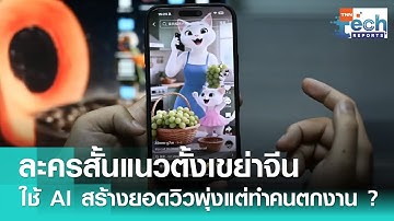 “ละครสั้นแนวตั้ง” สร้างด้วย AI เขย่าจีน ยอดวิวพุ่ง 50 ล้าน แต่ทำคนตกงานหรือไม่ ? | TNN Tech Report